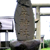 マイ旅 21 鏡文字(琴平神社)・上越市